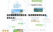 加密圈需要授权通讯录（加密圈需要授权通讯录怎么办）