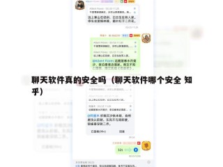 聊天软件真的安全吗（聊天软件哪个安全 知乎）