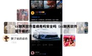 cc聊天软件是病毒吗安全吗（cc聊天软件是干嘛的）