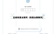 无痕和美女聊天（和美女聊聊天）