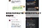 聊天助手软件安全下载（聊天助手软件安全下载最新版）