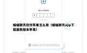 蝙蝠聊天软件苹果怎么用（蝙蝠聊天app下载最新版本苹果）