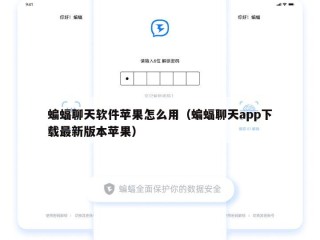 蝙蝠聊天软件苹果怎么用（蝙蝠聊天app下载最新版本苹果）