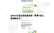 iphone7怎么加密通讯录（苹果7怎么添加联系人）