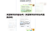 渴望聊天软件安全吗（渴望聊天软件安全吗是真的吗）