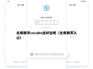 无痕聊天cucake选好运吧（无痕聊天入口）