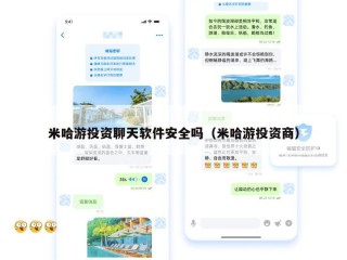 米哈游投资聊天软件安全吗（米哈游投资商）
