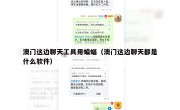 澳门这边聊天工具用蝙蝠（澳门这边聊天都是什么软件）