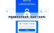 秒匹配聊天软件安全吗（匹配秒了扣分吗）