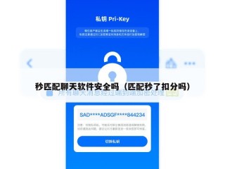 秒匹配聊天软件安全吗（匹配秒了扣分吗）
