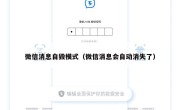 微信消息自毁模式（微信消息会自动消失了）