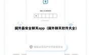 国外最安全聊天app（国外聊天软件大全）