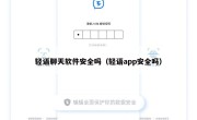 轻语聊天软件安全吗（轻语app安全吗）
