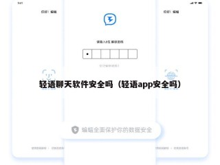 轻语聊天软件安全吗（轻语app安全吗）