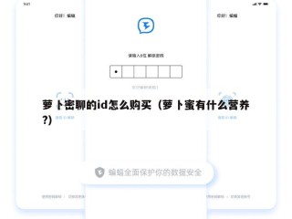 萝卜密聊的id怎么购买（萝卜蜜有什么营养?）