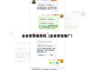企业密信推荐码（企业密信推广）