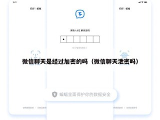 微信聊天是经过加密的吗（微信聊天泄密吗）