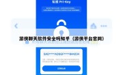 游侠聊天软件安全吗知乎（游侠平台官网）