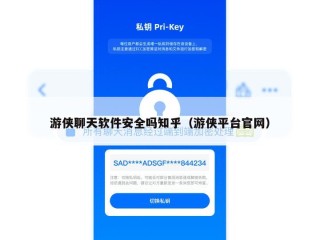游侠聊天软件安全吗知乎（游侠平台官网）