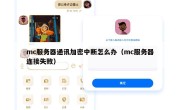 mc服务器通讯加密中断怎么办（mc服务器连接失败）