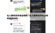 名人聊天软件安全吗吗（名人聊天软件安全吗吗是真的吗）