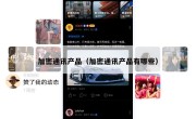 加密通讯产品（加密通讯产品有哪些）
