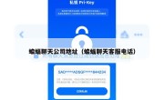 蝙蝠聊天公司地址（蝙蝠聊天客服电话）