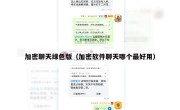 加密聊天绿色版（加密软件聊天哪个最好用）
