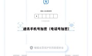 通讯手机号加密（电话号加密）