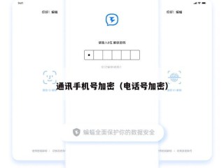 通讯手机号加密（电话号加密）