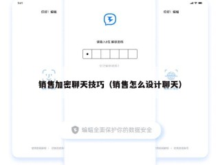 销售加密聊天技巧（销售怎么设计聊天）