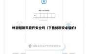 畅聊版聊天软件安全吗（下载畅聊安卓版的）