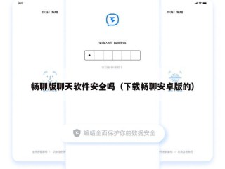 畅聊版聊天软件安全吗（下载畅聊安卓版的）