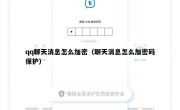 qq聊天消息怎么加密（聊天消息怎么加密码保护）