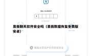 易我聊天软件安全吗（易我数据恢复免费版 安卓）