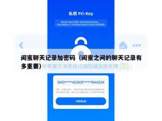 闺蜜聊天记录加密码（闺蜜之间的聊天记录有多重要）