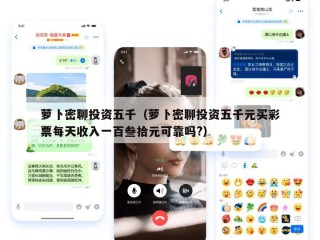 萝卜密聊投资五千（萝卜密聊投资五千元买彩票每天收入一百叁拾元可靠吗?）