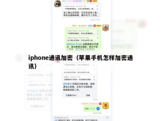 iphone通讯加密（苹果手机怎样加密通讯）