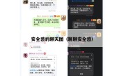 安全感的聊天图（聊聊安全感）
