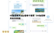 68加密聊天app是哪个国家（68加密聊天软件苹果）