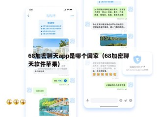 68加密聊天app是哪个国家（68加密聊天软件苹果）