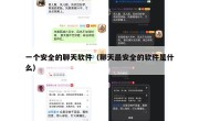 一个安全的聊天软件（聊天最安全的软件是什么）