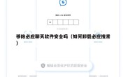 移除必应聊天软件安全吗（如何卸载必应搜索）