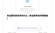 安全聊天的软件叫什么（安全聊天软件有哪些）