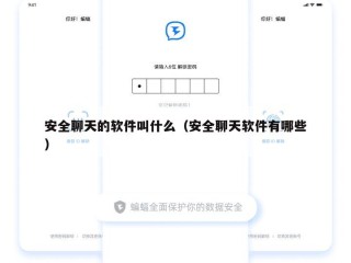 安全聊天的软件叫什么（安全聊天软件有哪些）