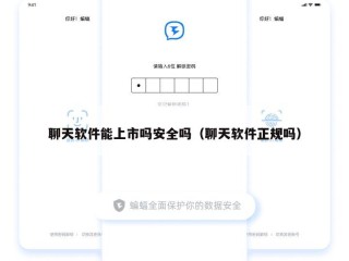 聊天软件能上市吗安全吗（聊天软件正规吗）