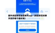 国外阅后即焚加密聊天app（阅后即焚的聊天软件哪个最好用）