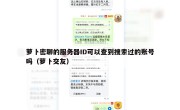 萝卜密聊的服务器ID可以查到搜索过的账号吗（萝卜交友）