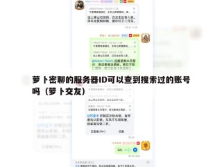 萝卜密聊的服务器ID可以查到搜索过的账号吗（萝卜交友）