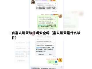 有富人聊天软件吗安全吗（富人聊天是什么软件）